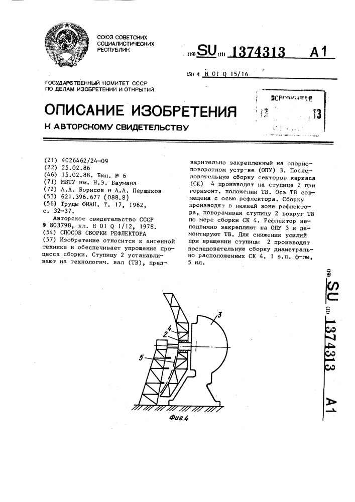 Способ сборки рефлектора (патент 1374313)