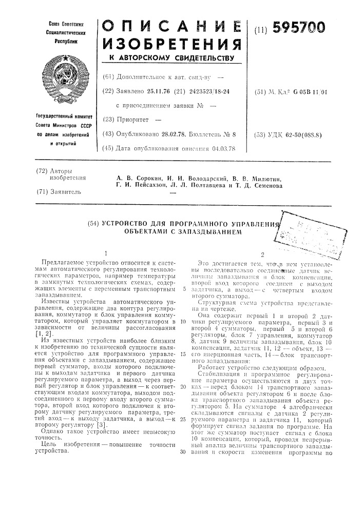 Устройство для программного управления объектами с запаздыванием (патент 595700)