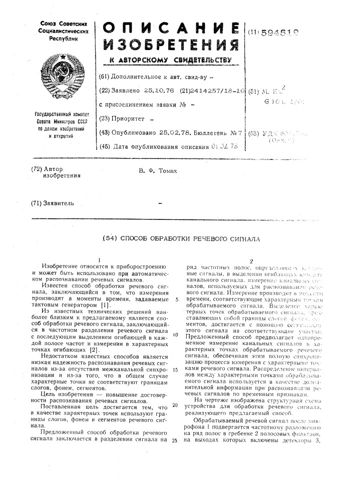 Способ обработки речевого сигнала (патент 594519)