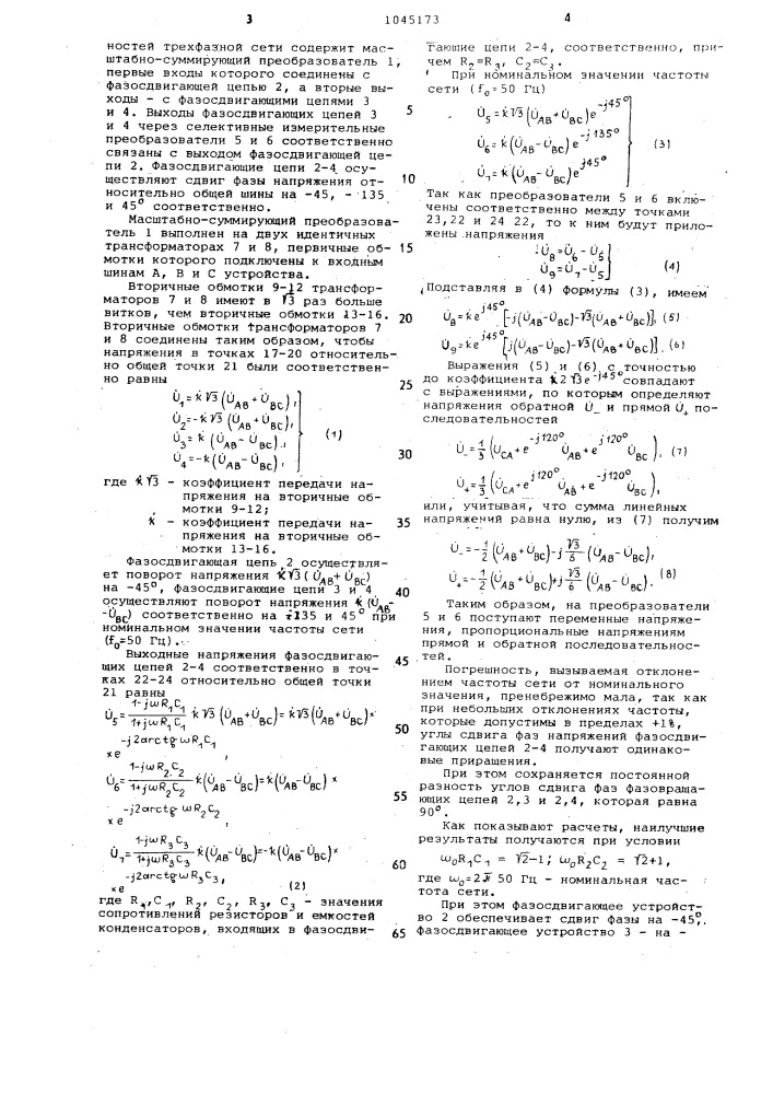 Устройство для измерения напряжений прямой и обратной последовательностей трехфазной сети (патент 1045173)