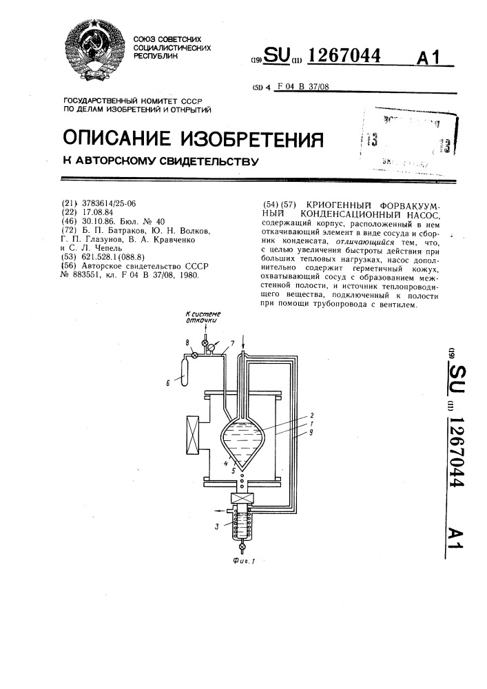 Криогенный форвакуумный конденсационный насос (патент 1267044)