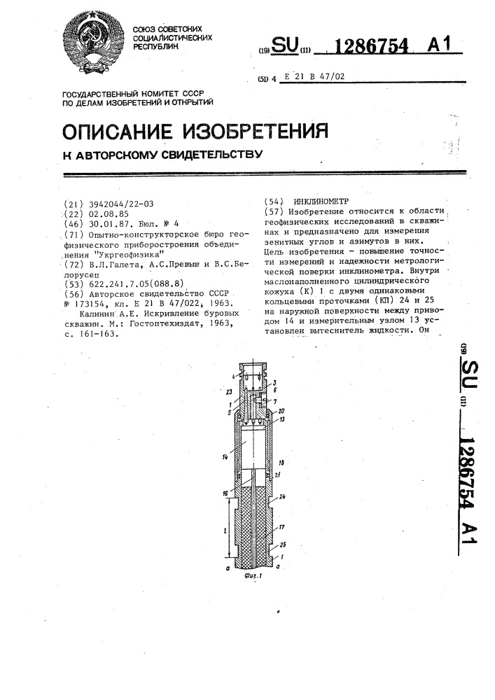 Инклинометр (патент 1286754)