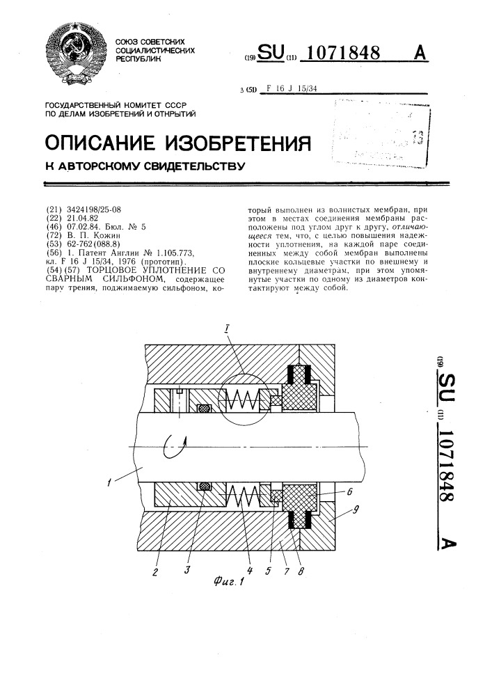 Торцовое уплотнение со сварным сильфоном (патент 1071848)