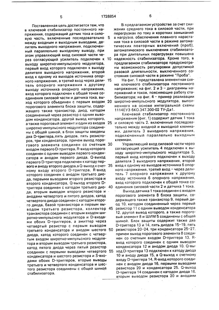 Ключевой стабилизатор постоянного напряжения (патент 1728854)