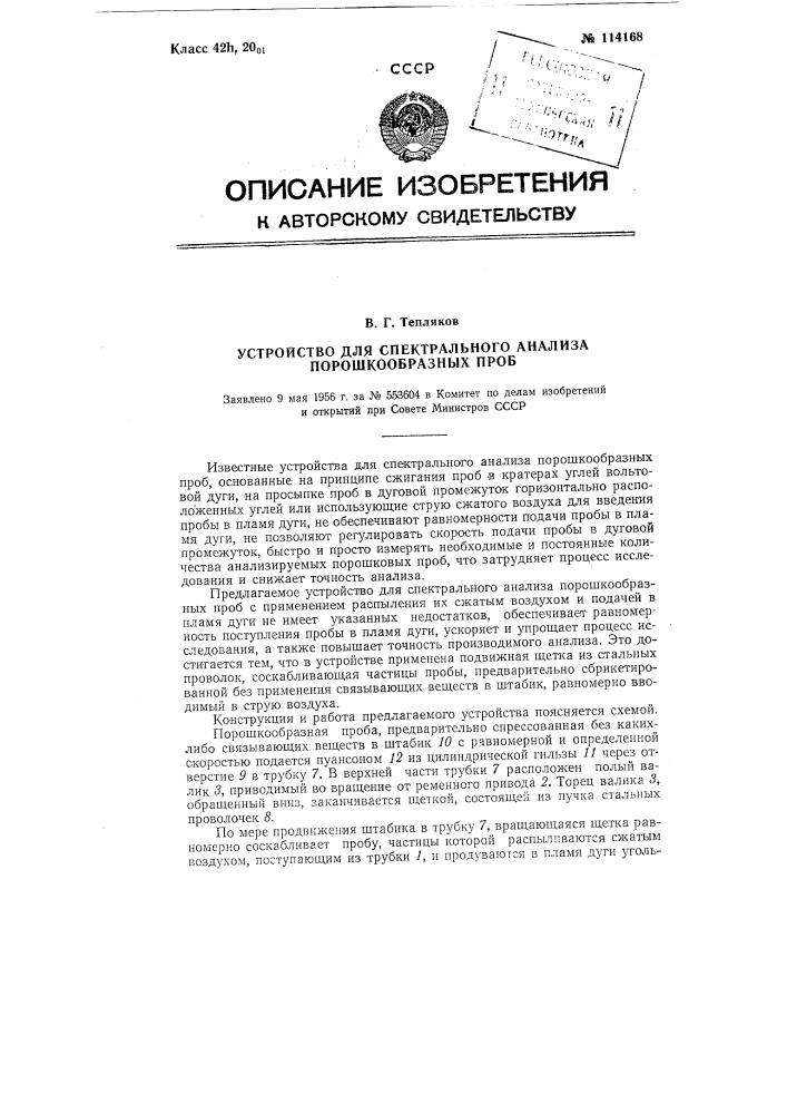 Устройство для спектрального анализа порошкообразных проб (патент 114168)