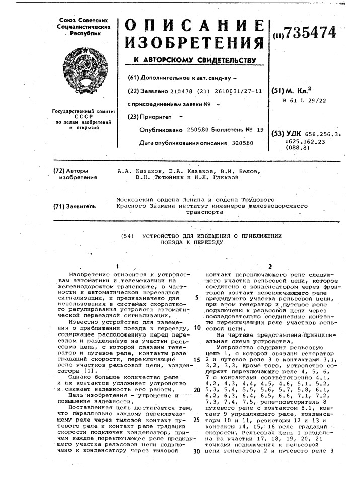 Устройство для извещения о приближении поедза к переезду (патент 735474)