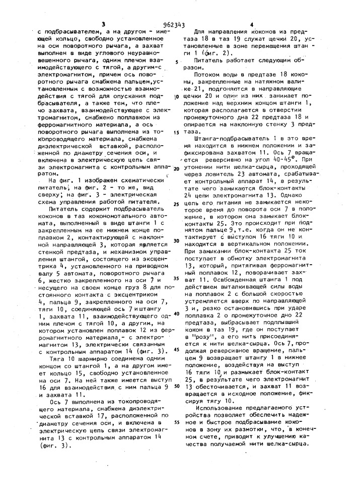 Питатель кокономотального автомата (патент 962343)