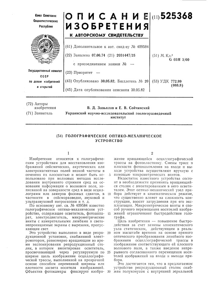 Голографическое оптико-механическое устройство (патент 525368)