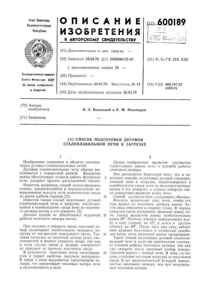 Способ подготовки дуговой сталеплавильной печи к загрузке (патент 600189)