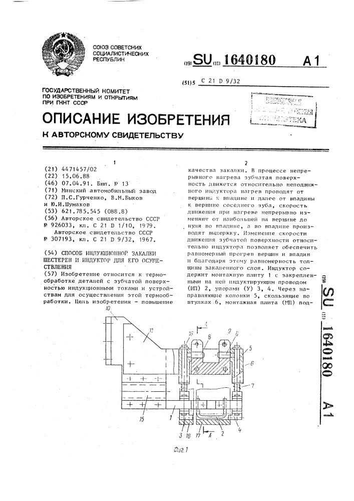 Способ индукционной закалки шестерен и индуктор для его осуществления (патент 1640180)