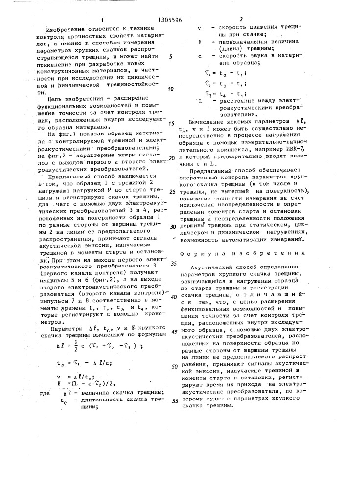 Акустический способ определения параметров хрупкого скачка трещины (патент 1305596)