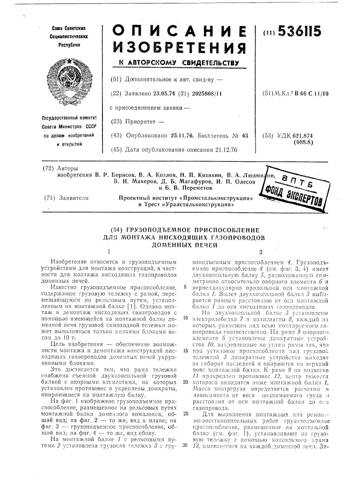 Грузоподъемное приспособление для монтажа нисходящих газопроводов доменных печей (патент 536115)