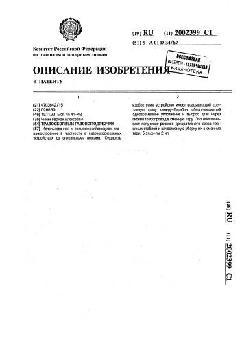Травосборный газоноподрезчик (патент 2002399)