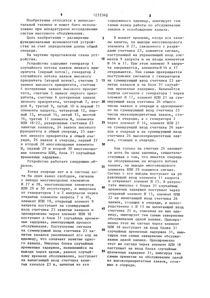 Устройство для моделирования систем массового обслуживания с относительными приоритетами (патент 1272340)