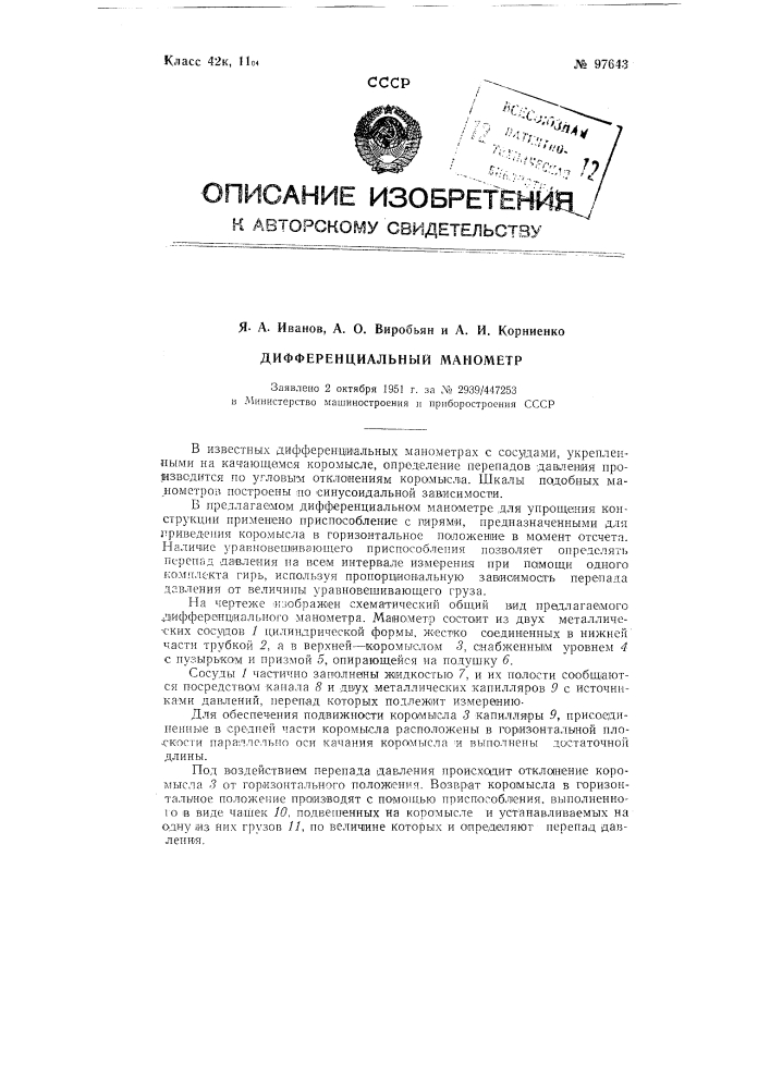 Дифференциальный манометр (патент 97643)
