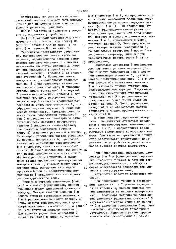 Устройство для измерения силы и массы (патент 1641200)