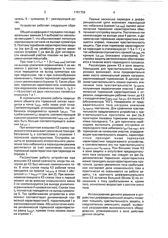Устройство для дифференциальной защиты с торможением (патент 1781759)