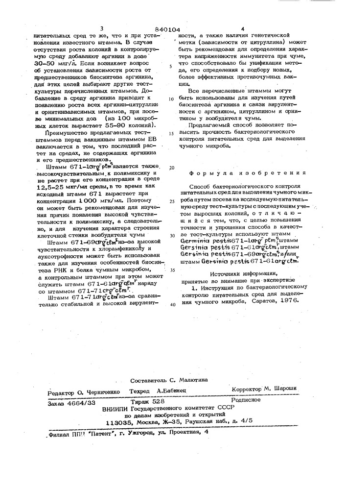 Способ бактериологического контроляпитательных сред для выделения чум-ного микроба (патент 840104)
