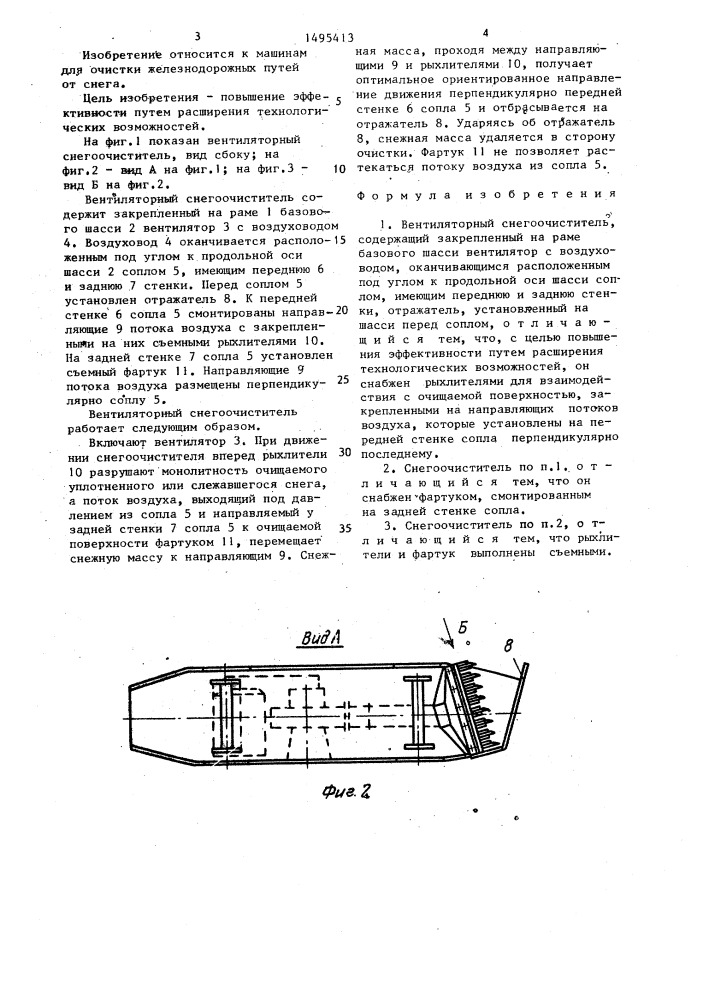 Вентиляторный снегоочиститель (патент 1495413)