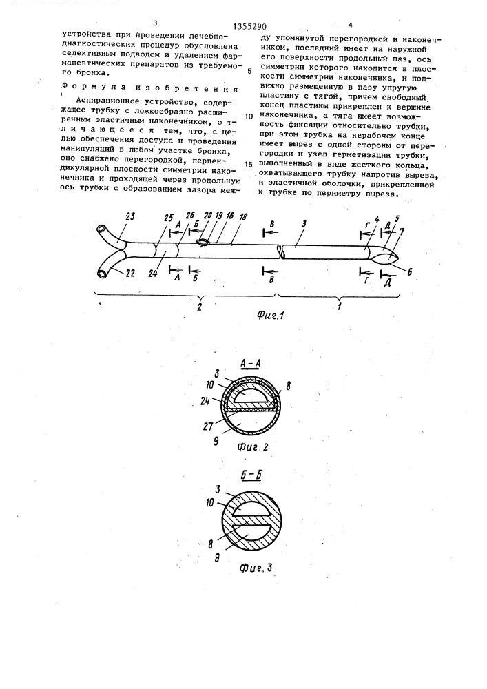 Аспирационное устройство (патент 1355290)