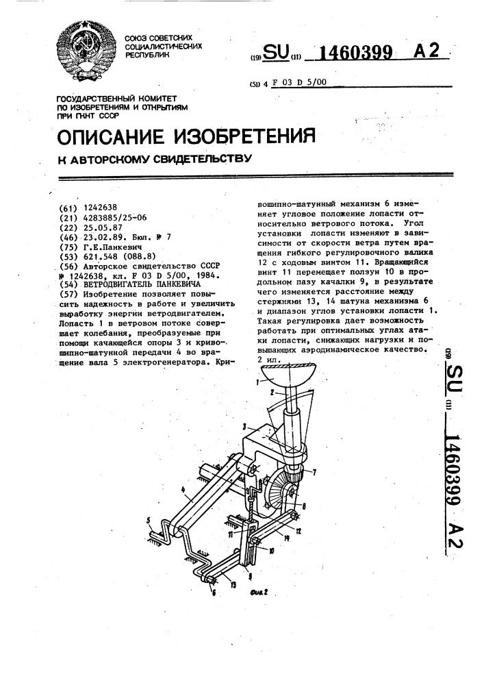 Ветродвигатель панкевича (патент 1460399)