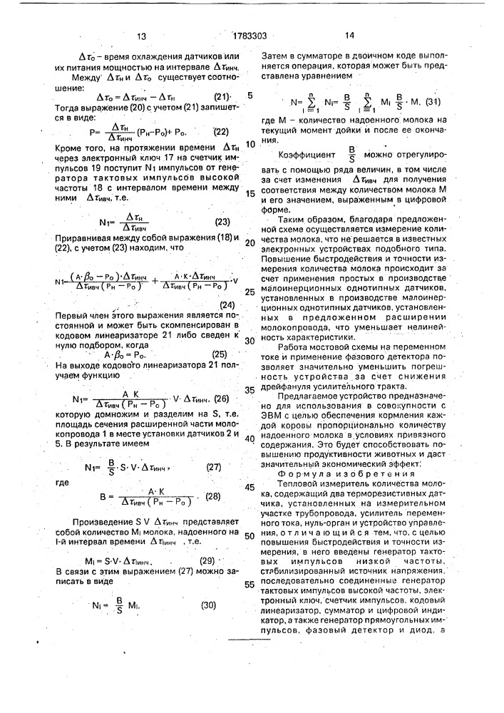 Тепловой измеритель количества молока (патент 1783303)