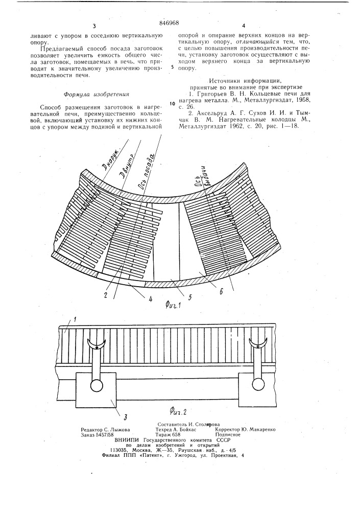 Способ размещения заготовок внагревательной печи (патент 846968)