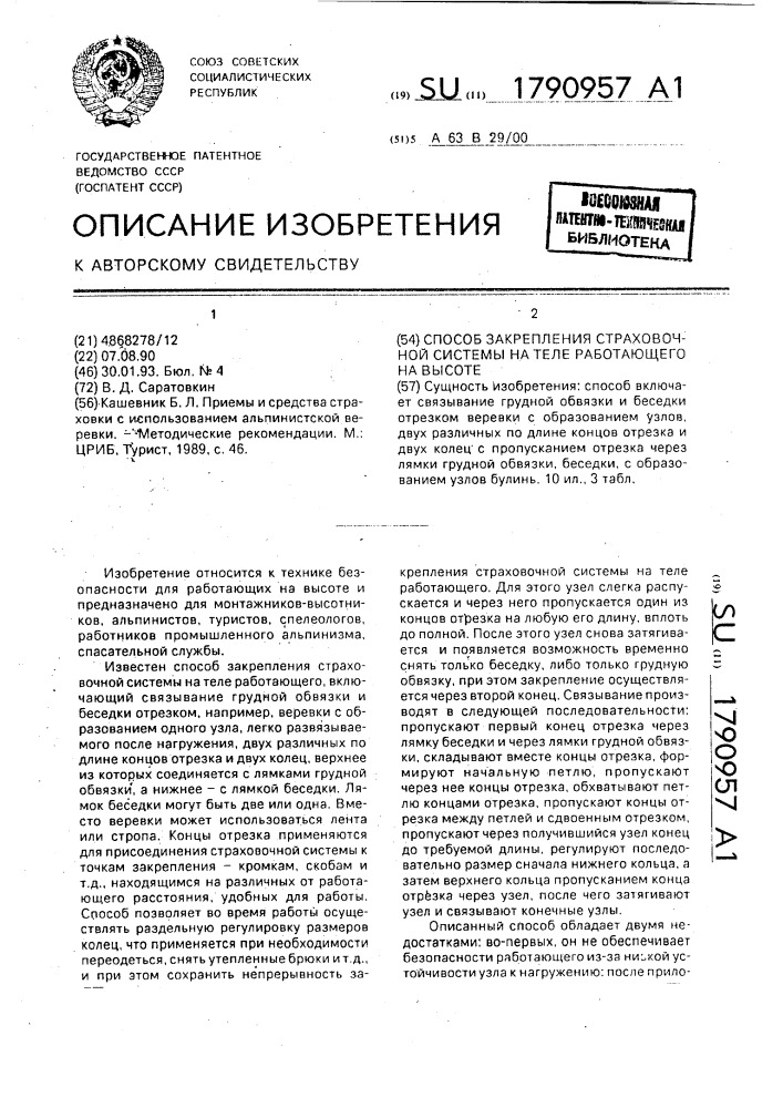 Способ закрепления страховочной системы на теле работающего на высоте (патент 1790957)