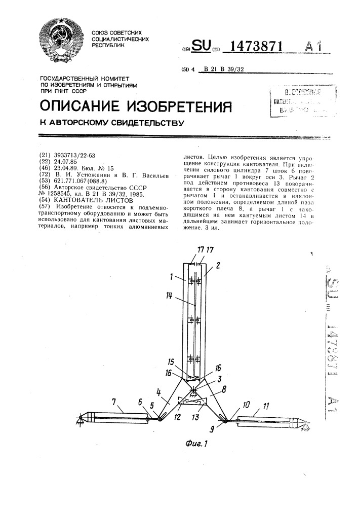 Кантователь листов (патент 1473871)