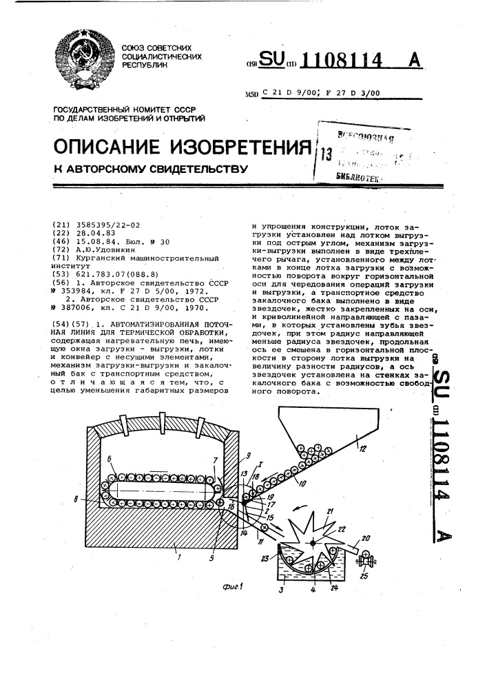 Автоматизированная поточная линия для термической обработки (патент 1108114)