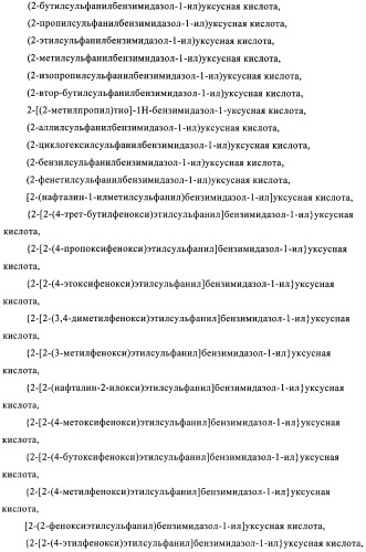 Производные 2-сульфанилбензимидазол-1-илуксусной кислоты в качестве антагонистов crth2 (патент 2409569)