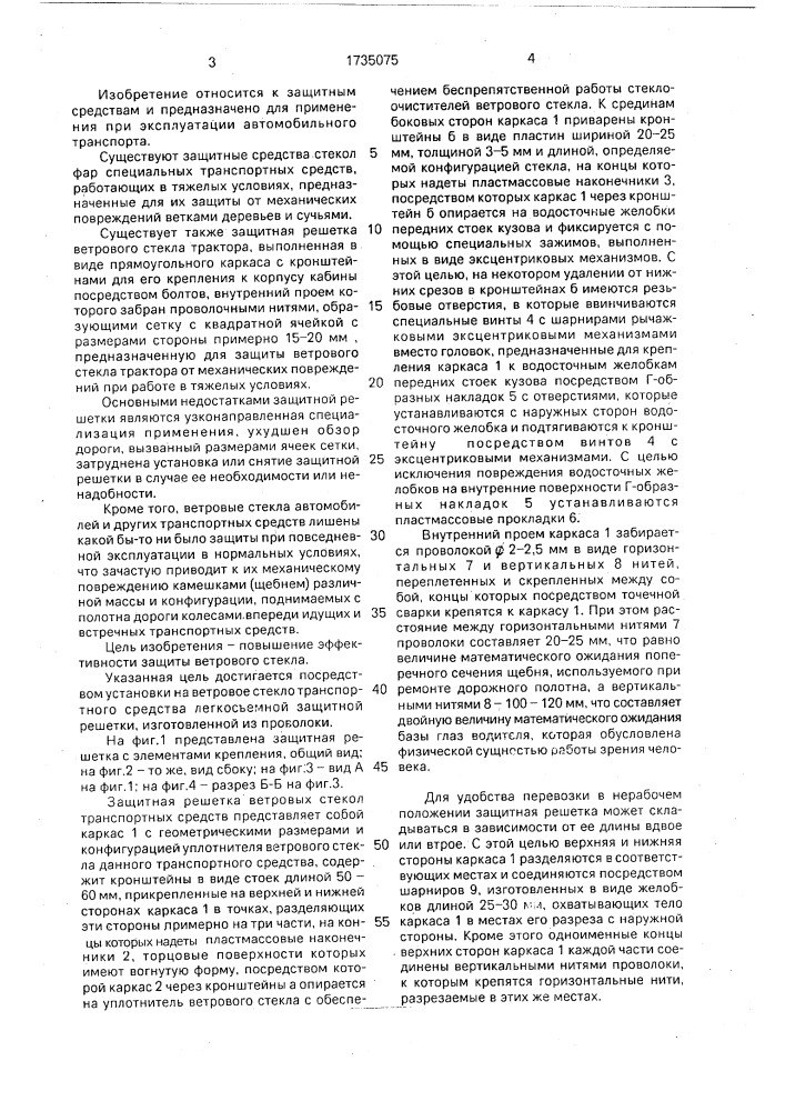 Защитная решетка ветрового стекла транспортного средства (патент 1735075)