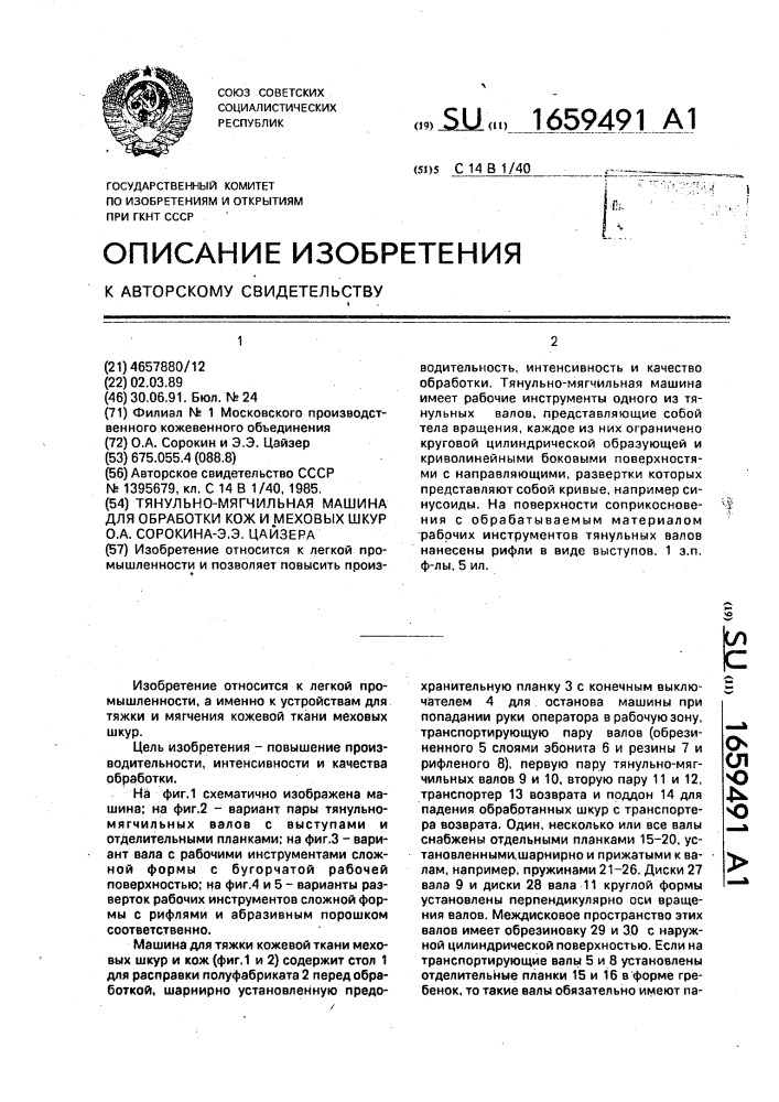 Тянульно-мягчильная машина для обработки кож и меховых шкур о.а.сорокина - э.э.цайзера (патент 1659491)