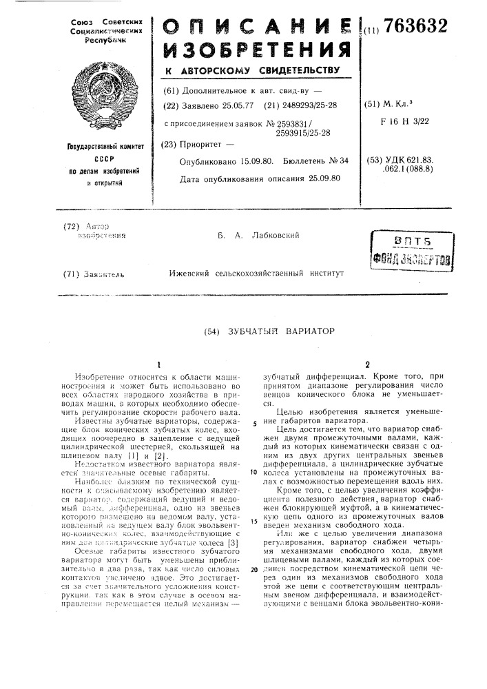 Зубчатый вариатор (патент 763632)