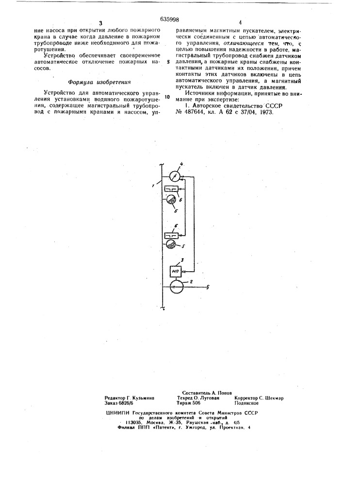 "устройство для автоматического управления установками водяного пожаротушения (патент 635998)