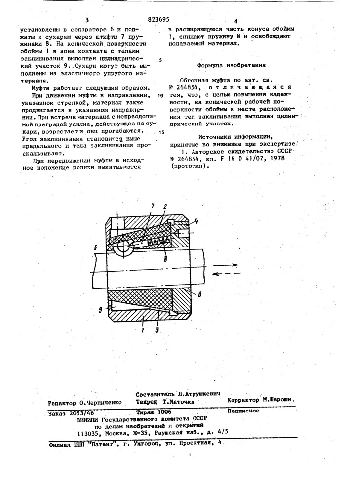 Обгонная муфта (патент 823695)