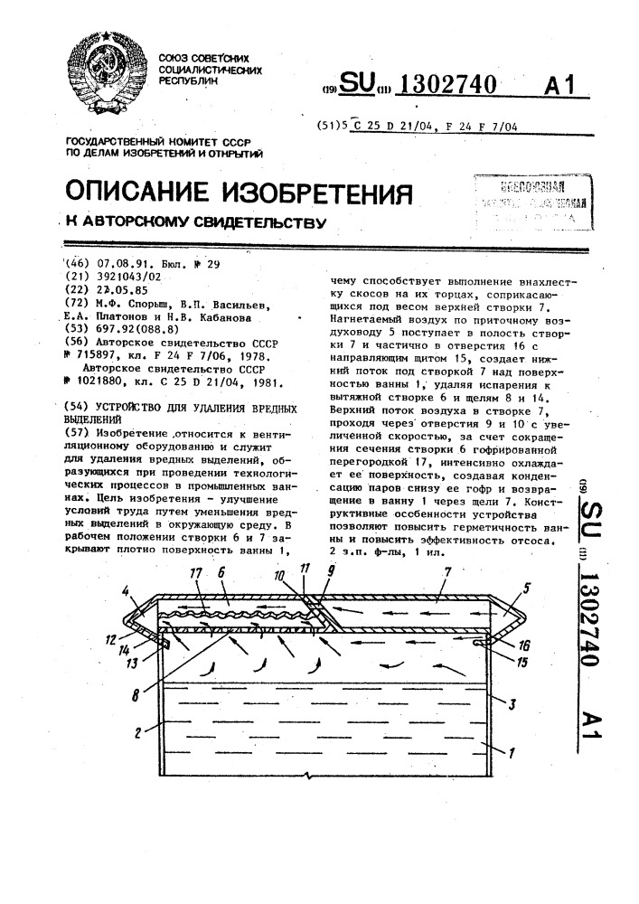 Устройство для удаления вредных выделений (патент 1302740)