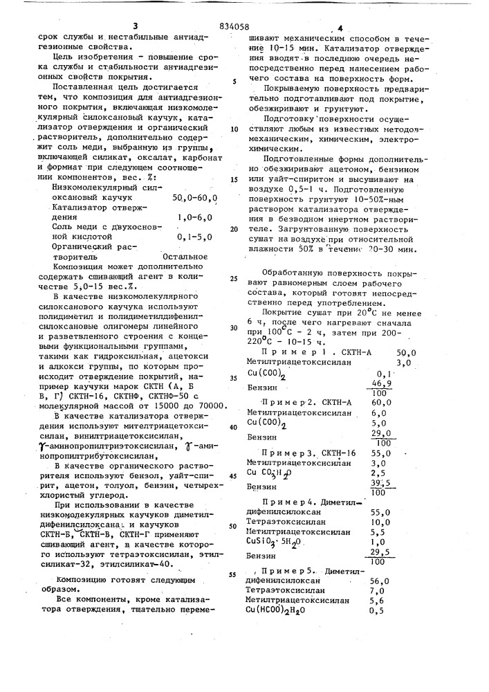 Композиция для антиадгезионногопокрытия (патент 834058)