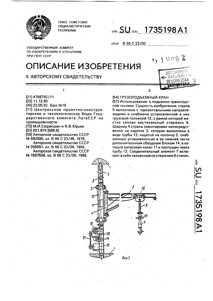 Грузоподъемный кран (патент 1735198)