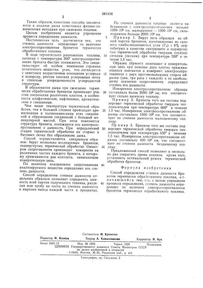 Способ определения степени дымкости брикетов термически обработанного топлива (патент 541116)