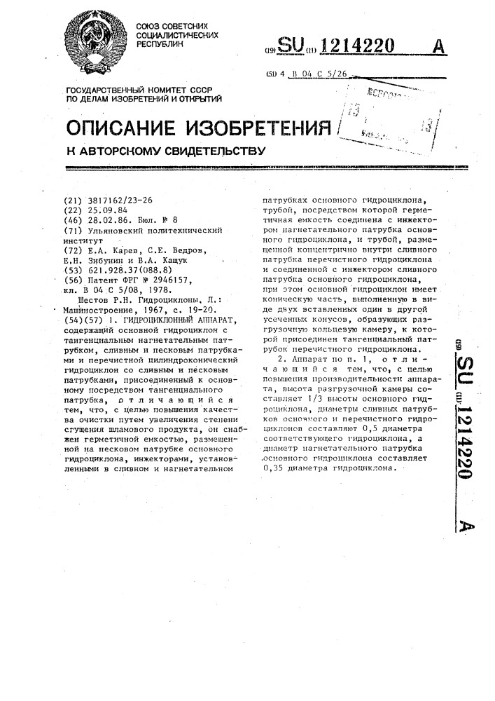 Гидроциклонный аппарат (патент 1214220)