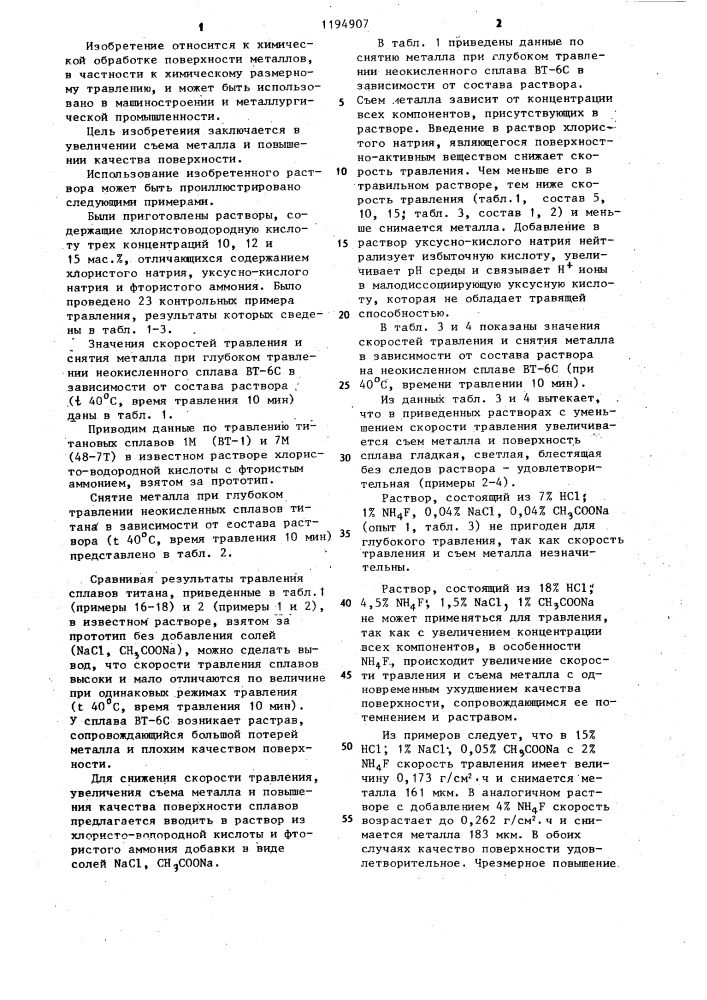 Раствор для глубокого травления титановых сплавов (патент 1194907)