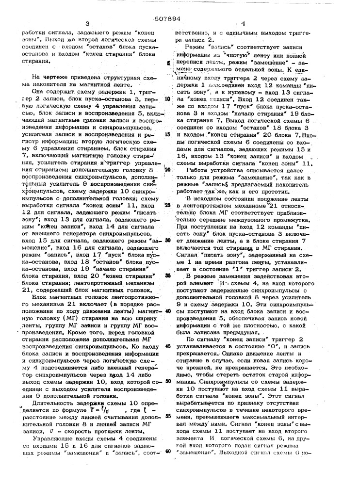 Накопитель на магнитной ленте (патент 507894)
