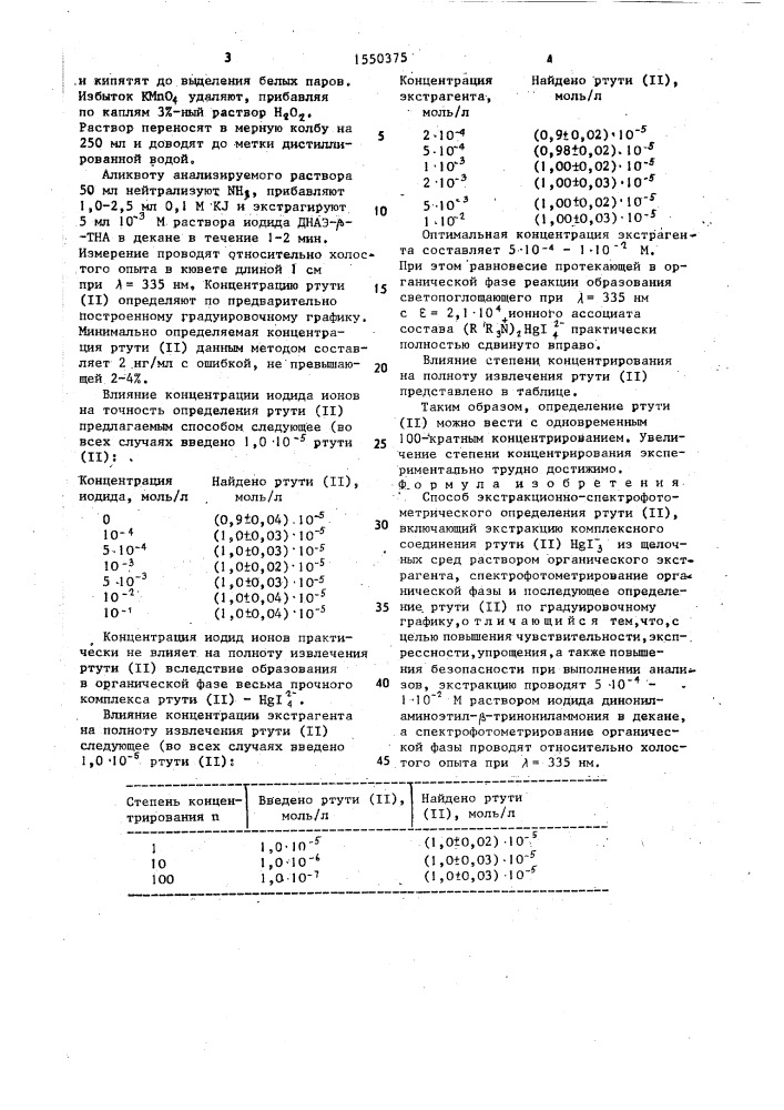 Способ экстракционно-спектрофотометрического определения ртути (ii) (патент 1550375)