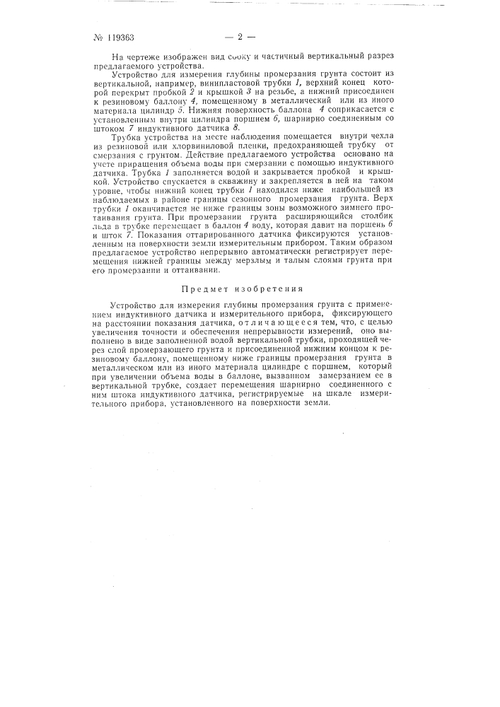 Устройство для измерения глубины промерзания грунта (патент 119363)