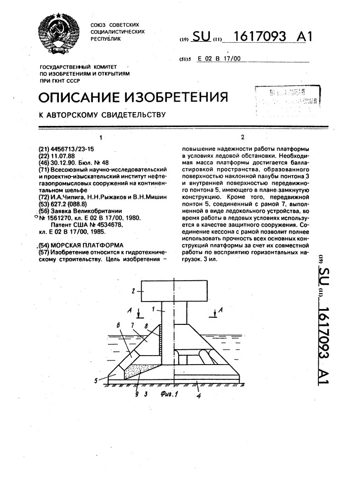 Морская платформа (патент 1617093)