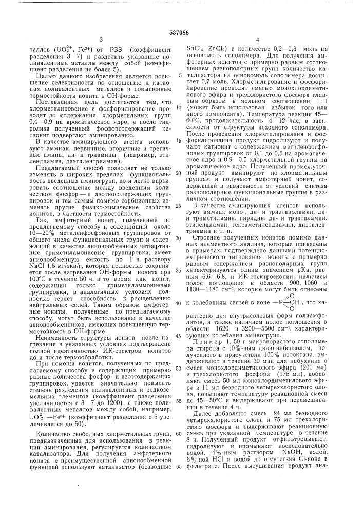 Способ получения ионитов (патент 537086)