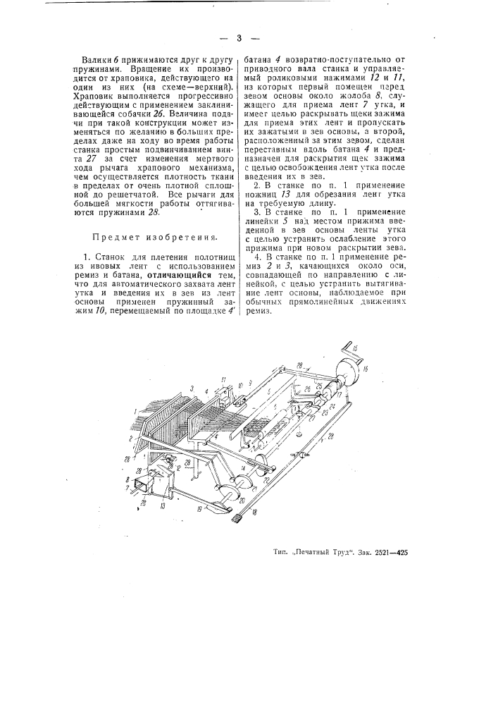 Станок для плетения полотнищ из ивовых лент (патент 54524)