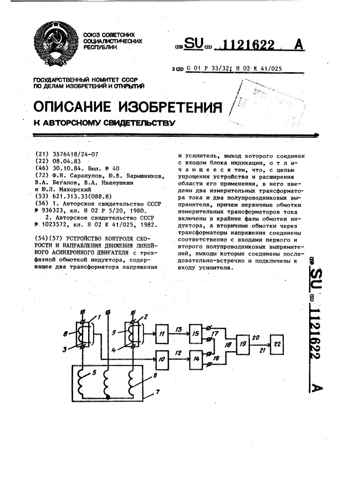 Устройство контроля скорости и направления движения линейного асинхронного двигателя (патент 1121622)