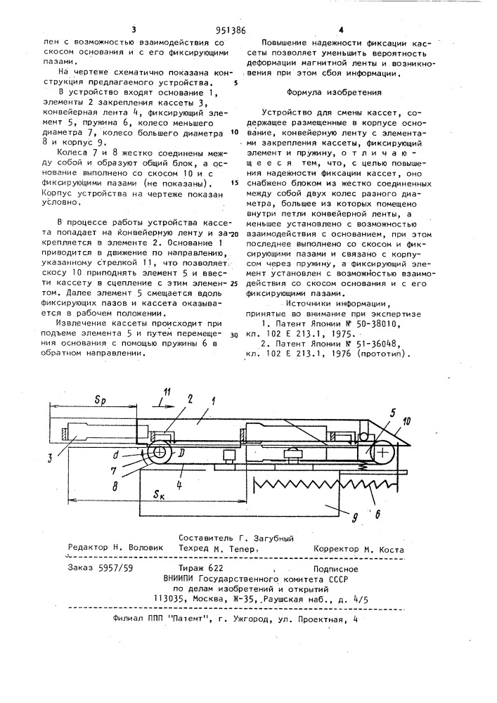 Устройство для смены кассет (патент 951386)